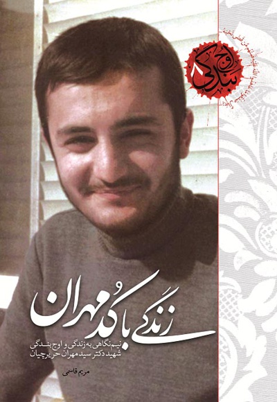 زندگی با کد مهران